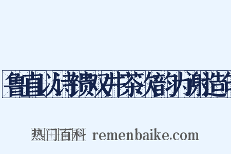 鲁直以诗馈双井茶次韵为谢造句是什么意思的图片